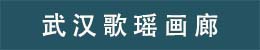 武汉歌瑶画廊